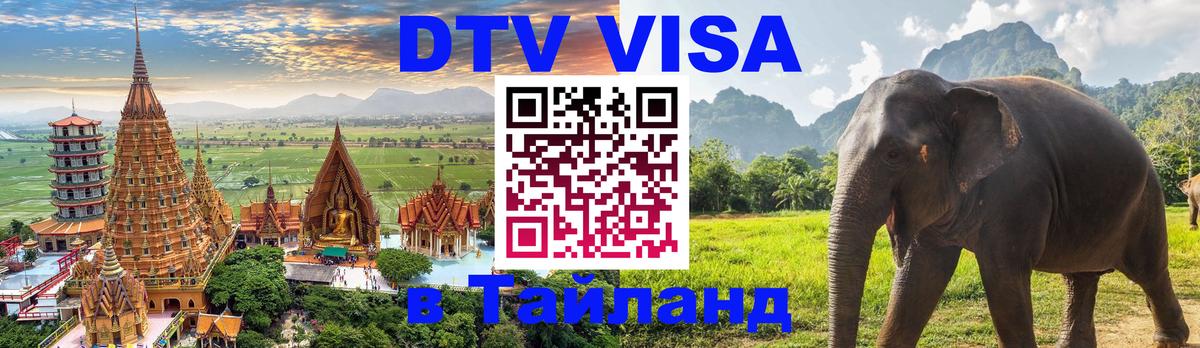 DTV Visa Thailand — прайс и условия, виза без дополнительных документов - Киев  05.10.2025 