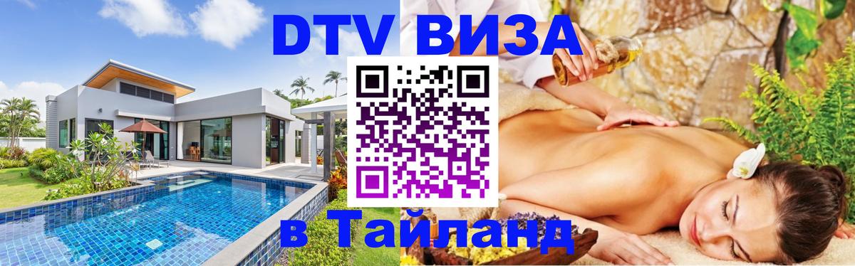 ДТВ VISA Тайланд для фрилансеров Киев 